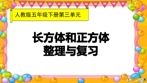 人教版长方体和正方体整理与复习PPT图文