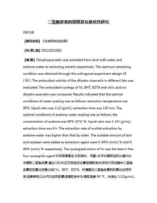 二氢槲皮素的提取及抗氧化性研究