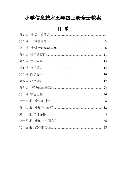 湘科教版小学信息技术五年级上册全册教案