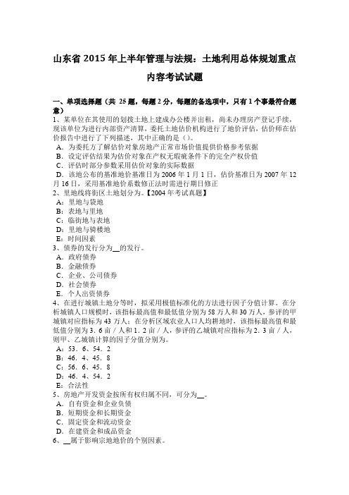 山东省2015年上半年管理与法规:土地利用总体规划重点内容考试试题
