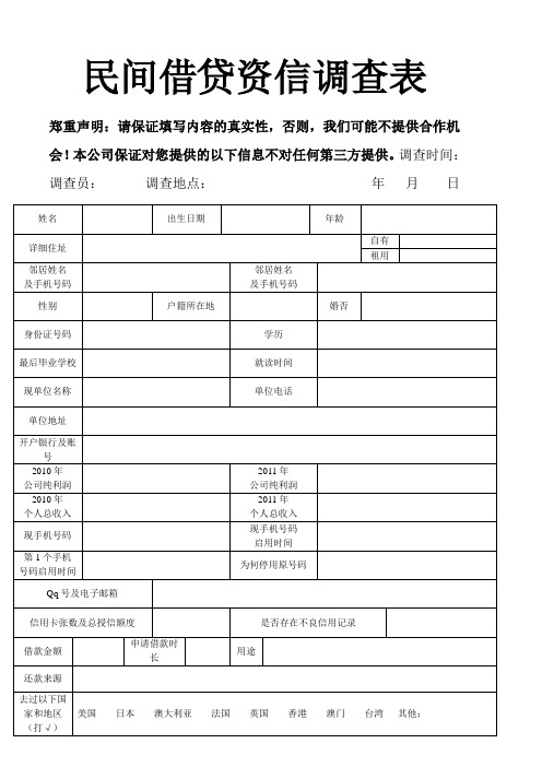 民间借贷资信调查表