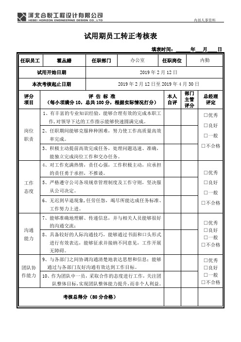 试用期员工转正考核表