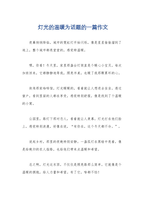 灯光的温暖为话题的一篇作文