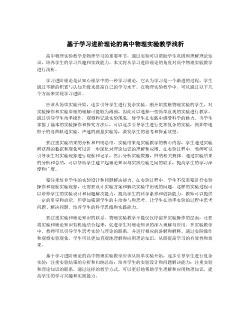 基于学习进阶理论的高中物理实验教学浅析