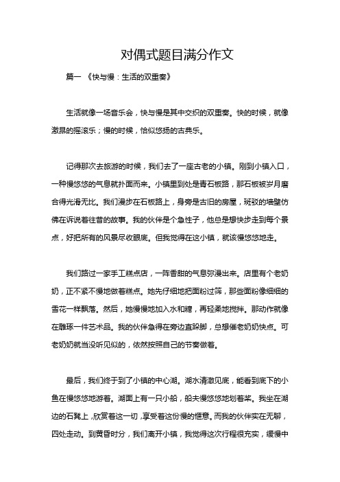 对偶式题目满分作文