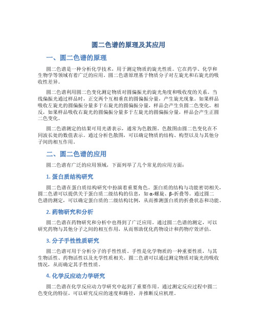 圆二色谱的原理及其应用pdf