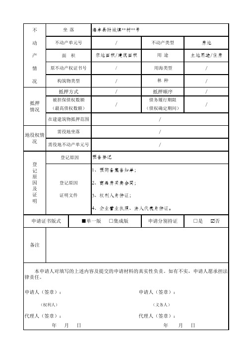 海丰县不动产登记申请表(预告登记-填写模板)