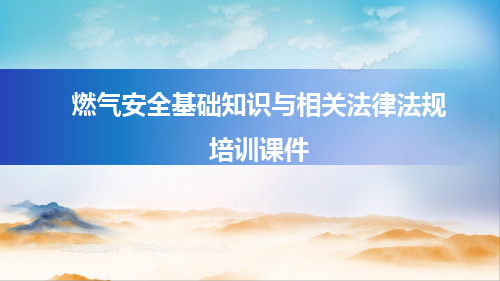 燃气安全基础知识及相关法律法规培训课件