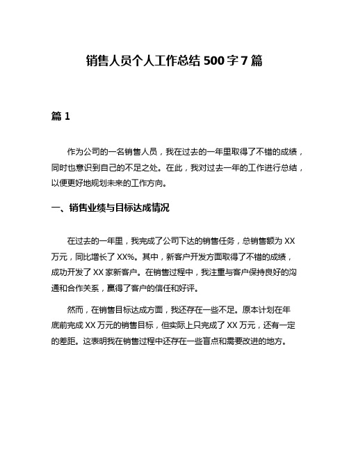 销售人员个人工作总结500字7篇