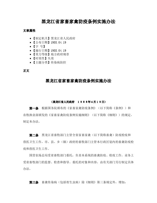 黑龙江省家畜家禽防疫条例实施办法