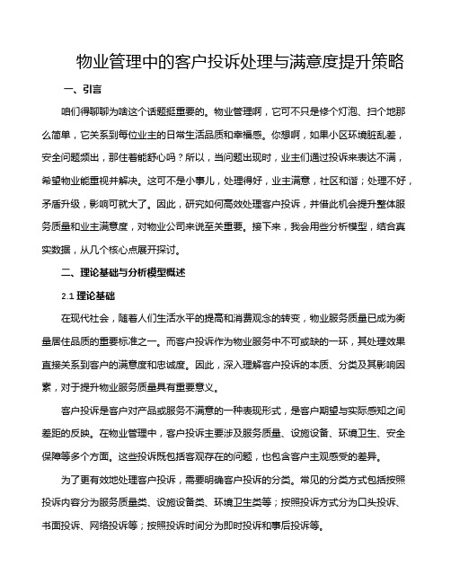 物业管理中的客户投诉处理与满意度提升策略