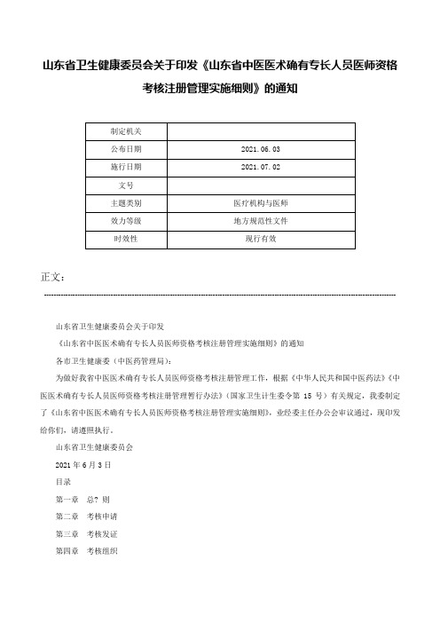 山东省卫生健康委员会关于印发《山东省中医医术确有专长人员医师资格考核注册管理实施细则》的通知-