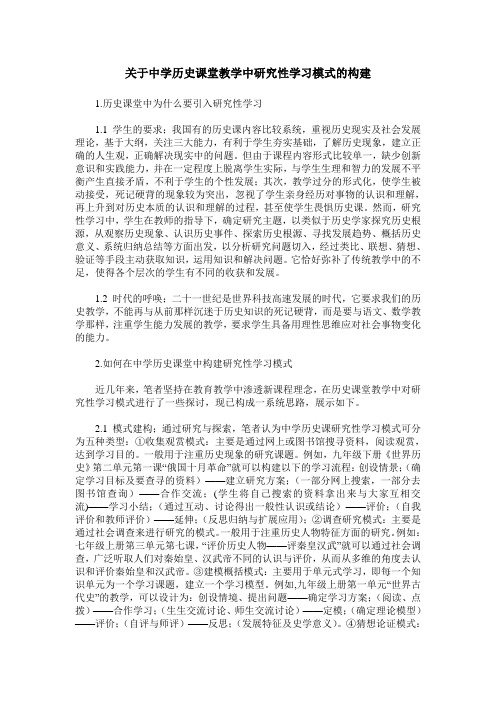 关于中学历史课堂教学中研究性学习模式的构建