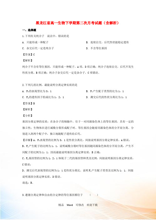 黑龙江省最新学年高一生物下学期第二次月考试题(含解析)