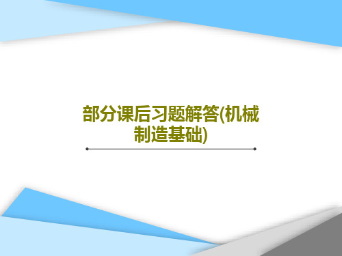 部分课后习题解答(机械制造基础)31页PPT