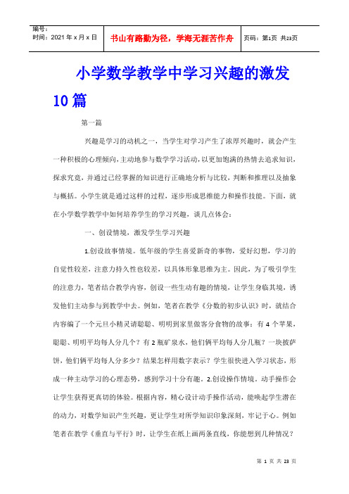 小学数学教学中学习兴趣的激发10篇