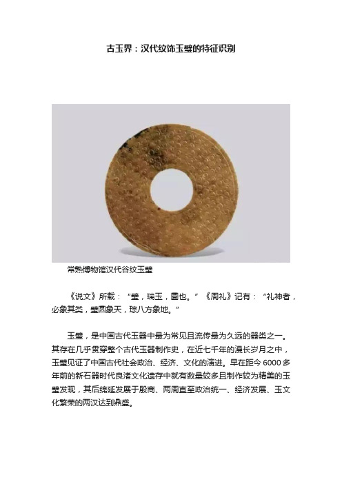 古玉界：汉代纹饰玉璧的特征识别