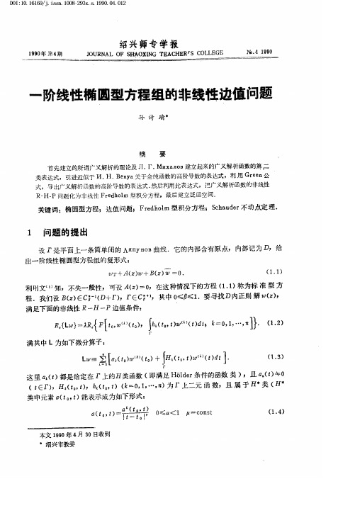 一阶线性椭圆型方程组的非线性边值问题