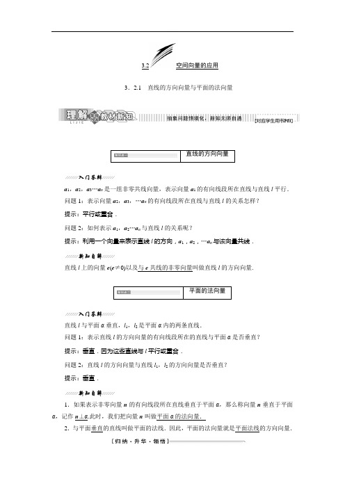 苏教版最新的高二数学苏教版选修2-1讲义：第1部分 第3章 3.2  直线的方向向量与平面的法向量 Word版含解析