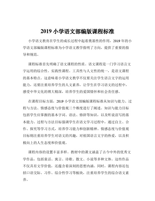 2019小学语文部编版课程标准