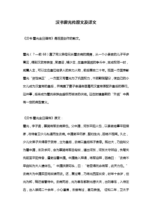 汉书霍光传原文及译文