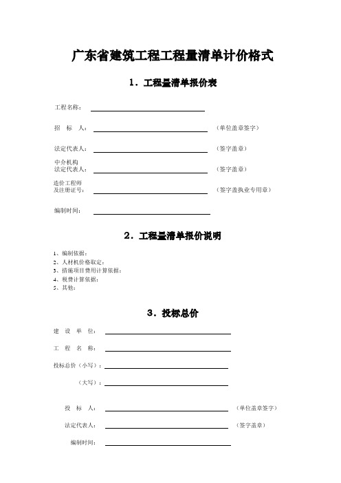 广东省建筑工程工程量清单计价格式