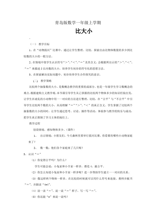 青岛版小学数学一年级上册《比大小》的教案