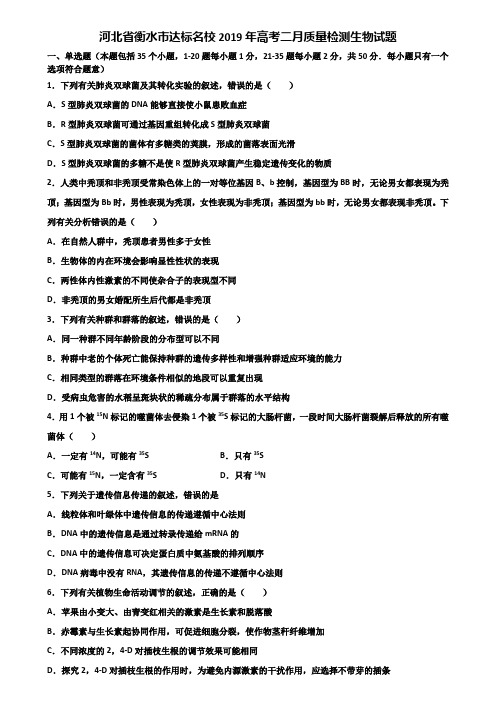 河北省衡水市达标名校2019年高考二月质量检测生物试题含解析