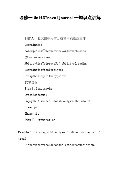 必修一Unit3Traveljournal—知识点讲解