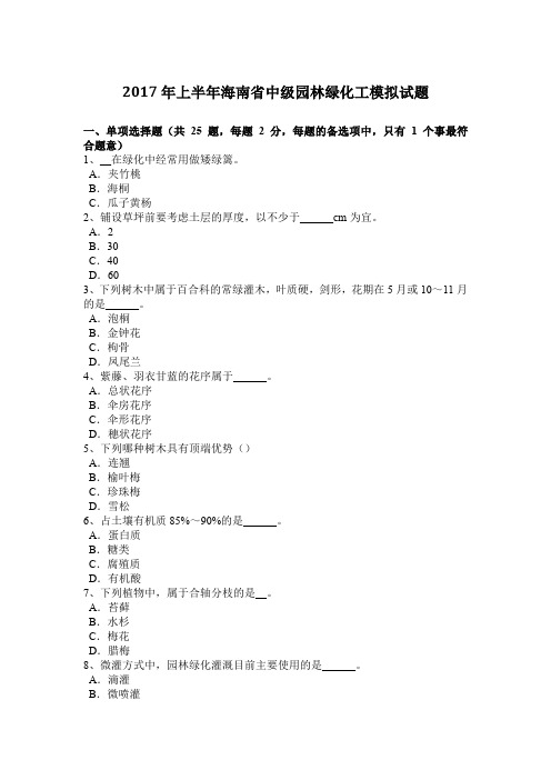 2017年上半年海南省中级园林绿化工模拟试题