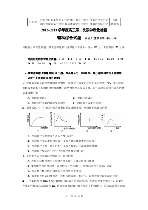 【VIP专享】2013届中山一中等六校高三第二次联考理综卷(2012.12)