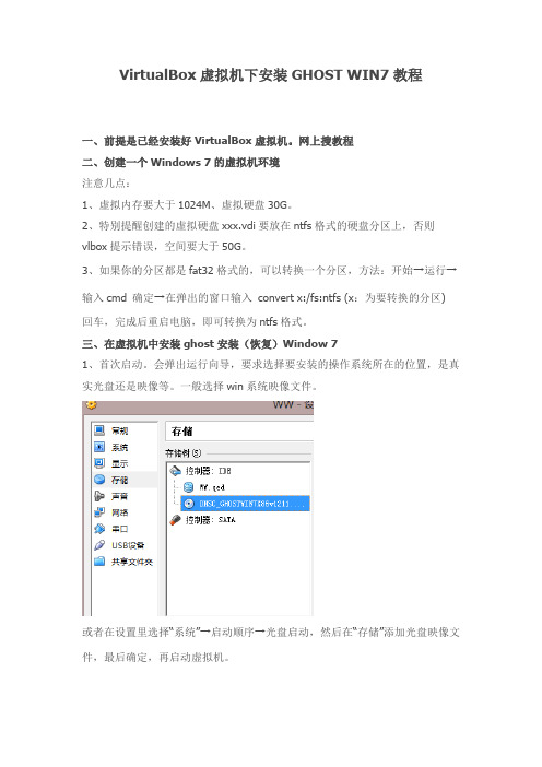 VirtualBox虚拟机下安装GHOST WIN7教程