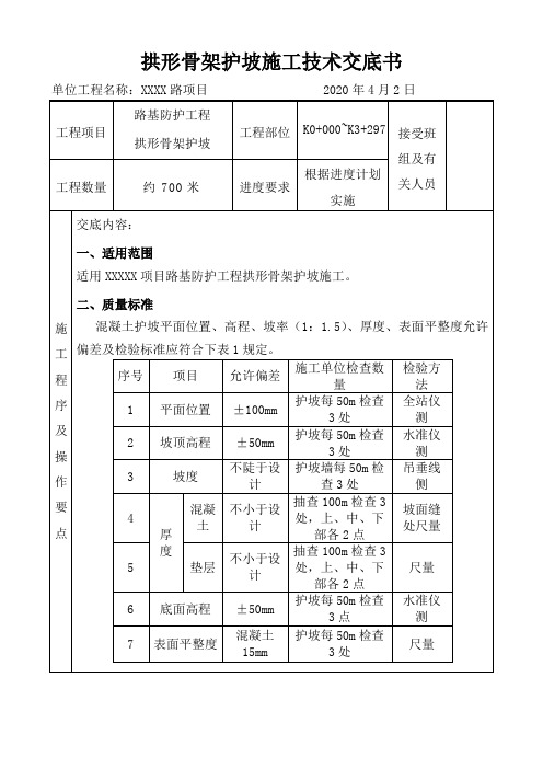 拱形骨架护坡技术交底