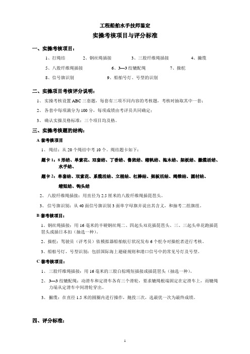 水手技师鉴定实操项目与标准