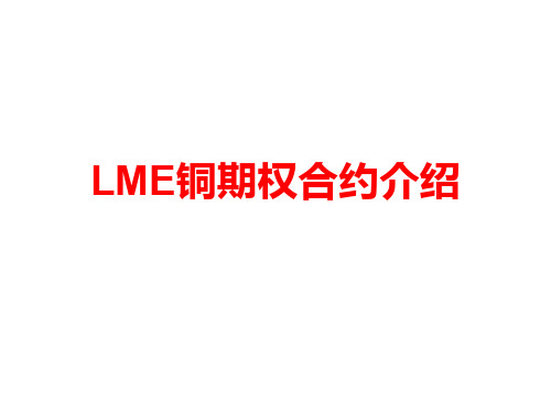 LME铜期权合约介绍