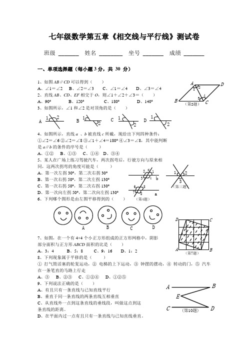 新人教版七年级数学下册第五单元测试题及答案