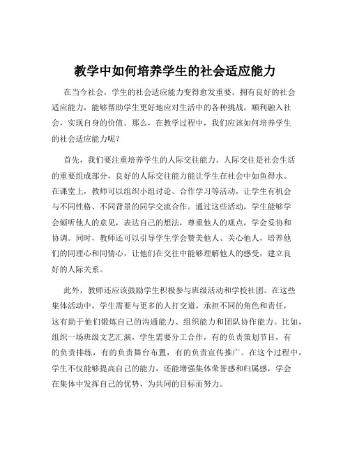 教学中如何培养学生的社会适应能力