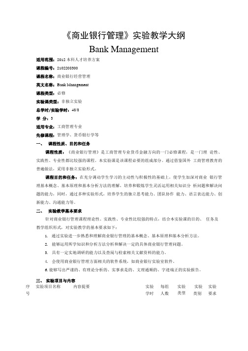 《商业银行管理》实验教学大纲.doc
