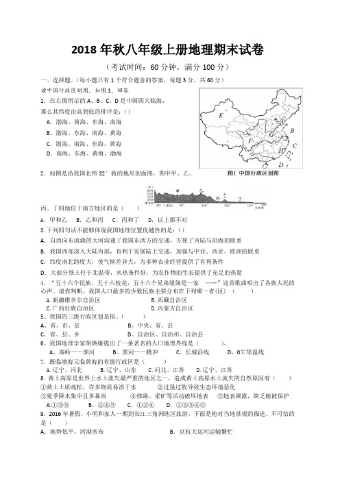 粤教版2018年秋八年级上册地理期末试卷及答案