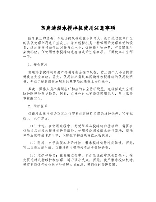 集粪池潜水搅拌机使用注意事项