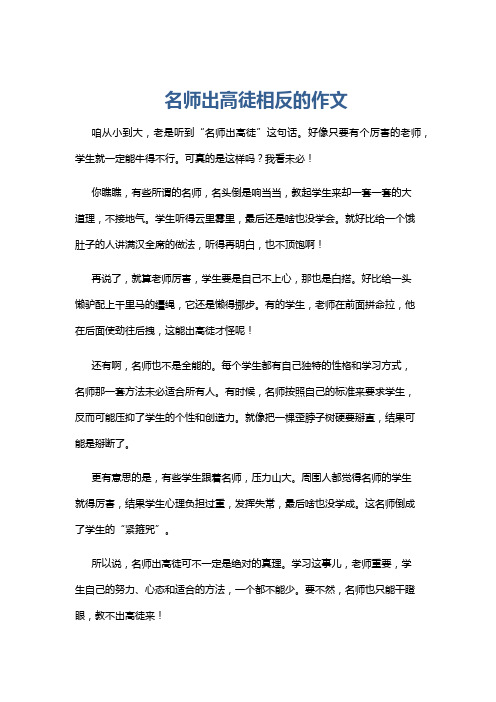 名师出高徒相反的作文