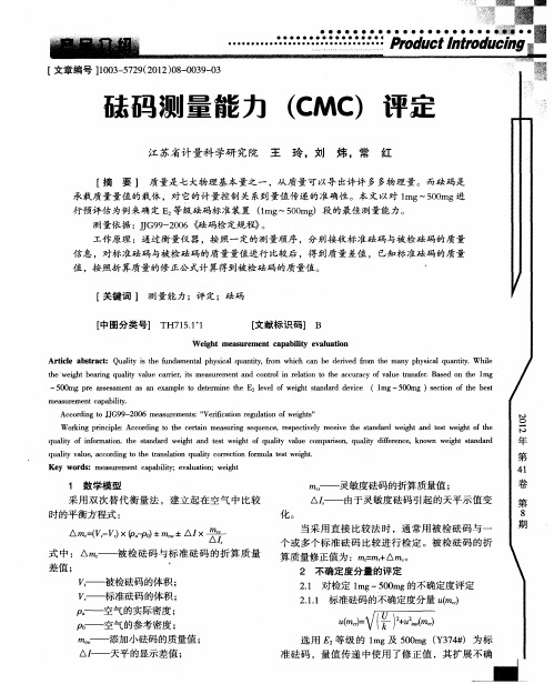 砝码测量能力(CMC)评定