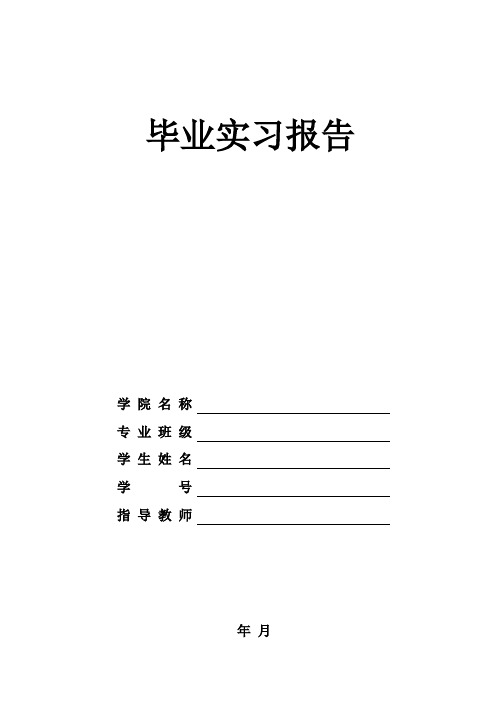 山东科技大学实习报告模板