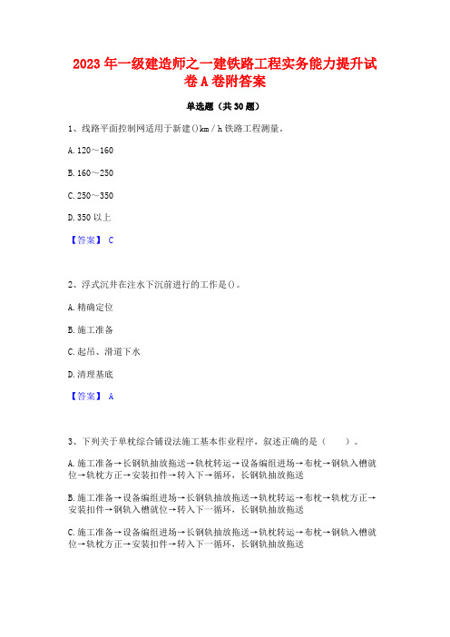 2023年一级建造师之一建铁路工程实务能力提升试卷A卷附答案