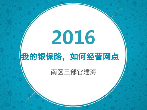 我的银保路,如何经营网点资料