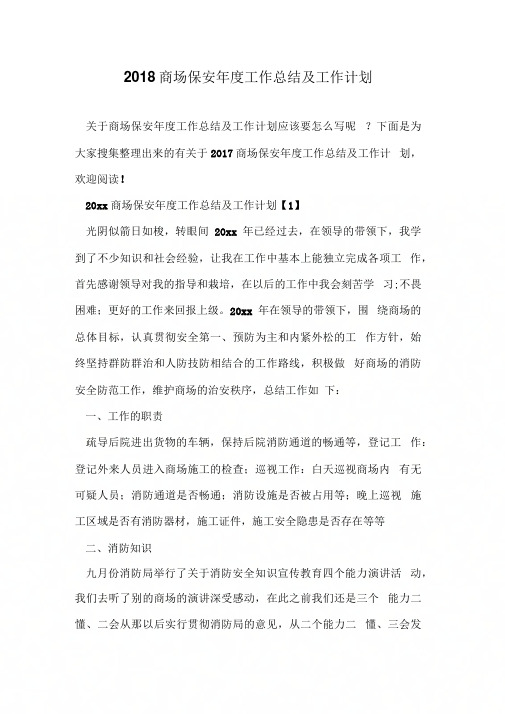 2018商场保安年度工作总结及工作计划