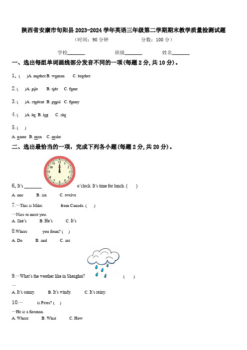 陕西省安康市旬阳县2023-2024学年英语三年级第二学期期末教学质量检测试题含解析