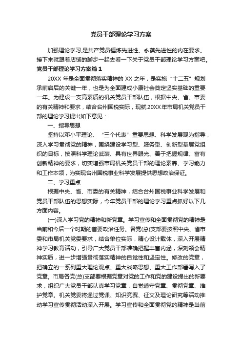 党员干部理论学习方案