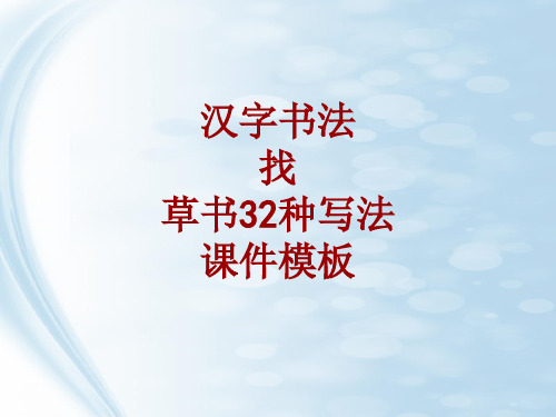 汉字书法课件模板：找_草书32种写法