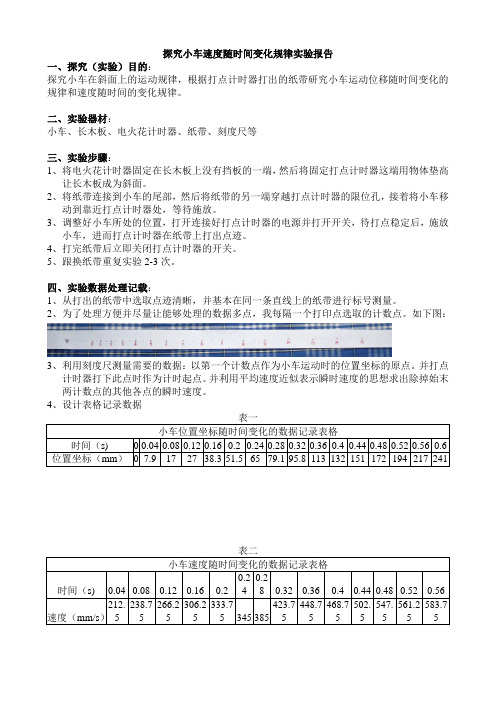 探究小车速度随时间变化的实验报告